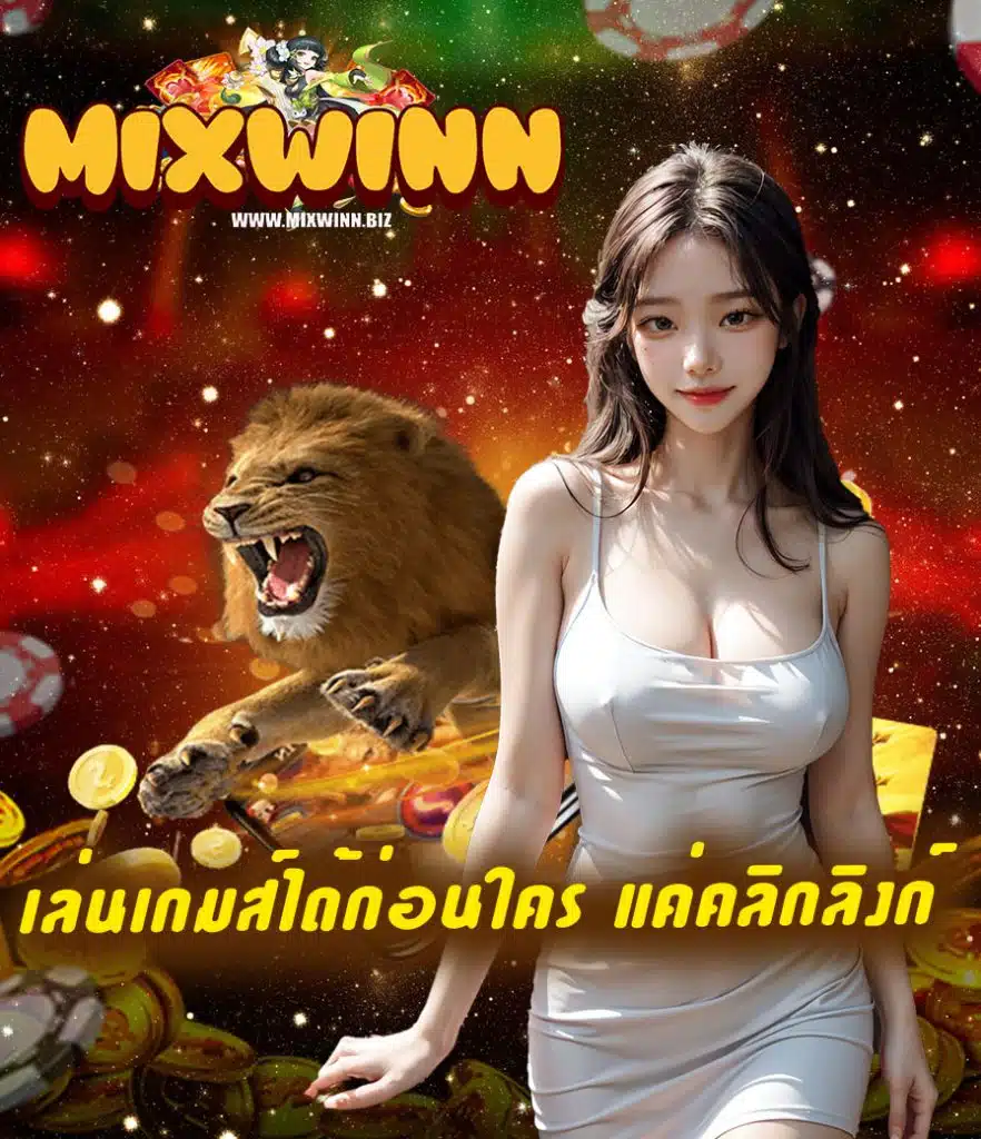 mixwinn บาคาร่า