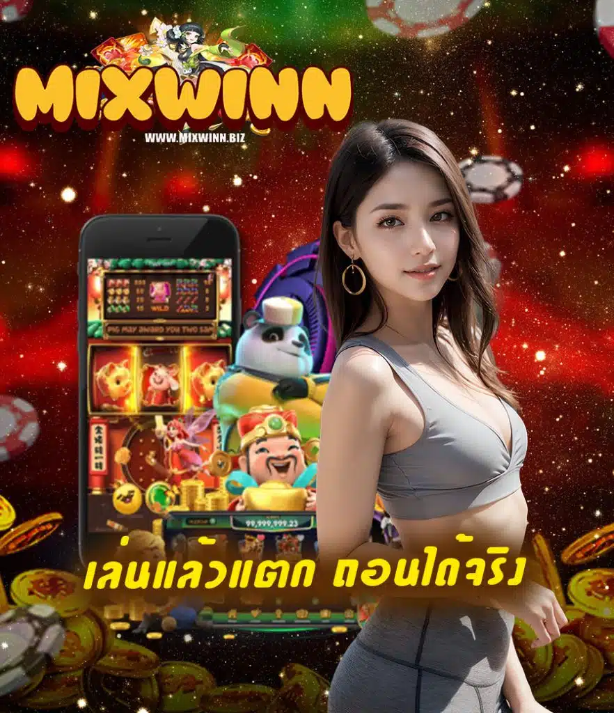 mixwinn แจกเครดิตฟรี